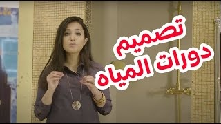 معلومات مهمه عن تصميم دورات المياه.. - Important tips about designing bathrooms