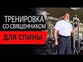 Тренировка со священником. Упражнения для спины