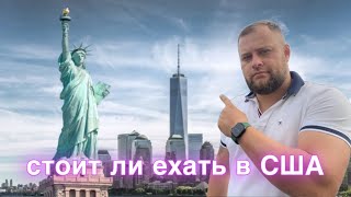 Стоит ли ехать в Америку