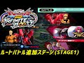 【イニブ】ルートバトルの追加ステージ(STAGE1)