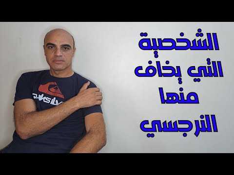 فيديو: هل النرجسيون السريون سعداء؟