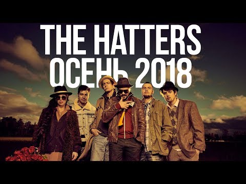 The Hatters - Осень