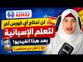 لن تحتاج أي كورس آخر لتعلم الإسبانية بعد هذا الفيديو أكثر من ساعتين mp3