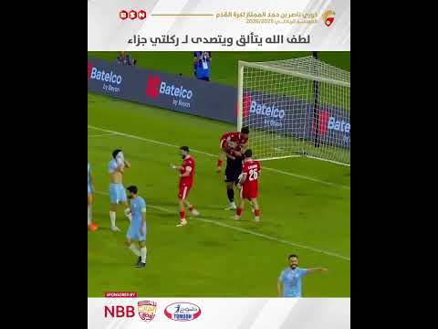 تصدي حارس المحرق ابراهيم لطف الله لركلتي جزاء في الوقت بدل الضائع مع الرفاع بعد اعادة الحكم للركلة 