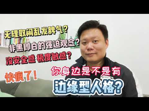 【心理疾病小百科10】边缘型人格 障碍是什么？为什么会有边缘型人格障碍？边缘型人格障碍最有效的治疗方法