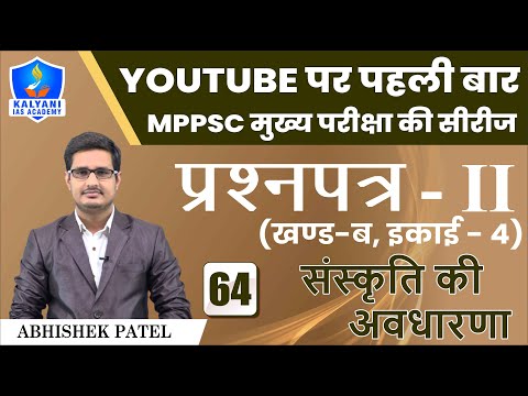 LEC - 64 | संस्कृति की अवधारणा | Paper 2 Part B Unit 4 | Abhishek Patel Sir