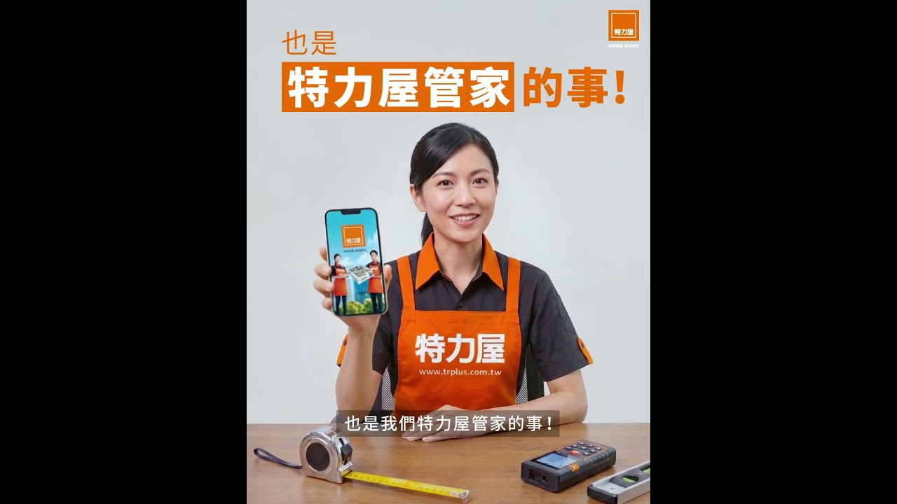 【冷氣不涼?讓專業的來】你家的事就是特力屋管家的事! 縮圖