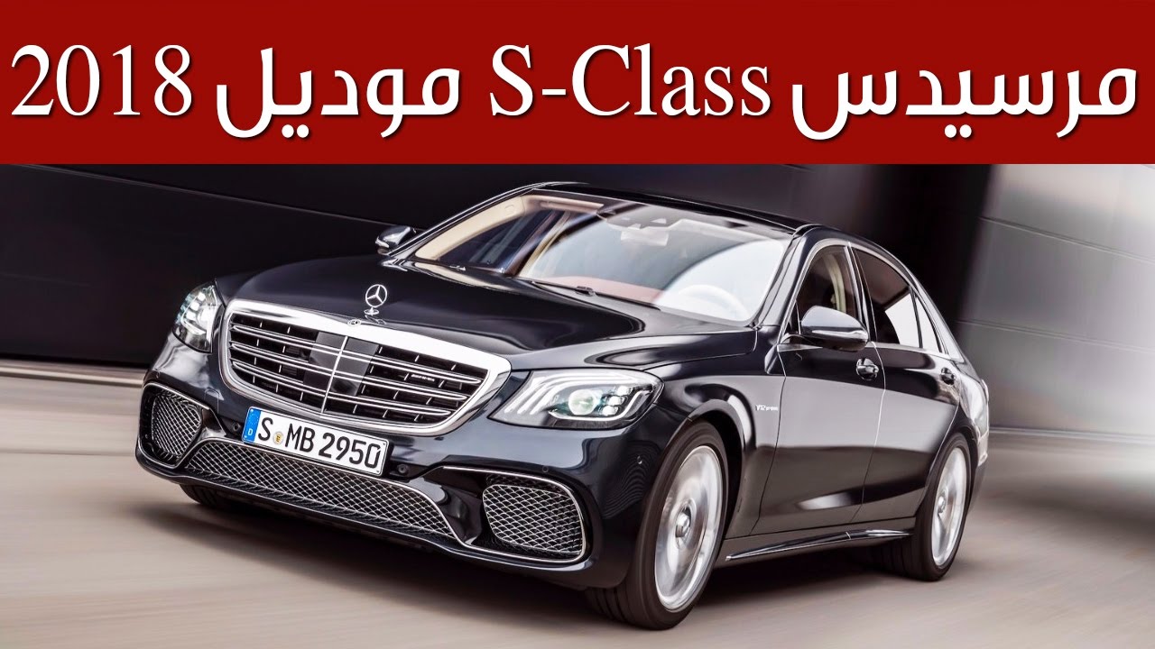 ‫مرسيدس S-Class موديل 2018 - معرض شانغهاي 2017‬‎ - YouTube