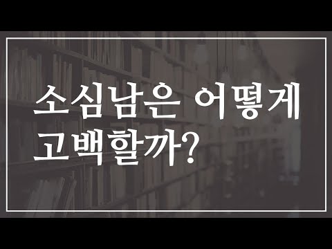 [남자ASMR] 소심남의 고백법ㅣ상황극ㅣ롤플레이ㅣ여성향