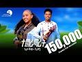Getachew Kidane Teteratarit ተጠራጣሪት New Tigrigna Traditional Chira Music 2025 Official Video 