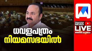     Kerala Assembly Session  Government Presents White Paper