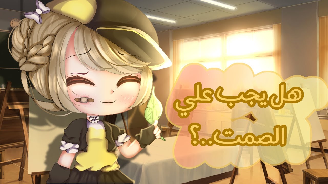 قصة بعنوان :|•| هل يجب علي الصمت..؟ 🎶✨|•| قصص قاشا كلوب