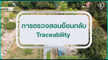 กินสบายใจ ทำระบบตรวจสอบย้อนกลับ สร้างความมั่นใจ ให้กลุ่มผู้บริโภค