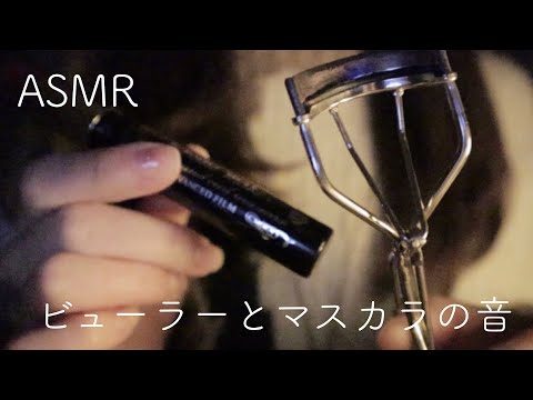 【ASMR】【無言】ビューラーとマスカラをする音【音フェチ】