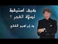 كيفية الإستيقاظ لصلاة الفجر إستراتيجية رائعة للدكتور إبراهيم الفقي صلاةالفجر إبراهيمالفقي