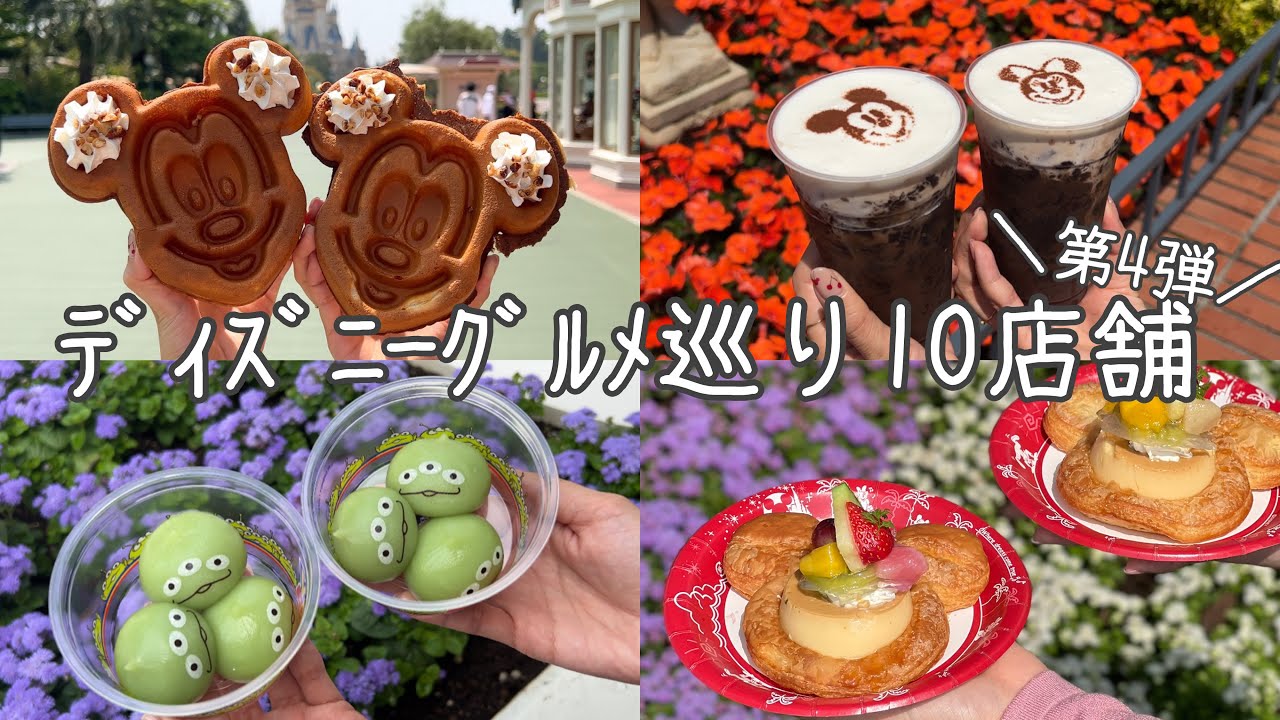 Tdl 22 ディズニー人気グルメ巡り 新商品 映え コスパ 定番 食べ歩き 全10店舗 Youtube