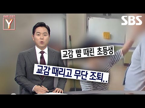 [예고] <strong>교감선생님</strong> 뺨 때린 초등학생?! 하지만 부모는 아이의 편만 드는데..😨 | 궁금한 이야기 Y | SBS