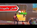 فورت نايت قلتش ماتموت وماتتدمج من الزون !! (الحق قبل التقفيل!) 😨🔥| Fortnite