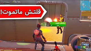 فورت نايت قلتش ماتموت وماتتدمج من الزون !! (الحق قبل التقفيل!) | Fortnite