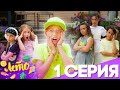 МИЛАНА Попала в ЛАГЕРЬ! СЕРИАЛ ЛЕТО #1 / Приключения Начинаются!