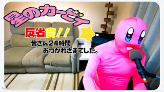 【雑談】24時間を終えてありがとうございます。【反省会】