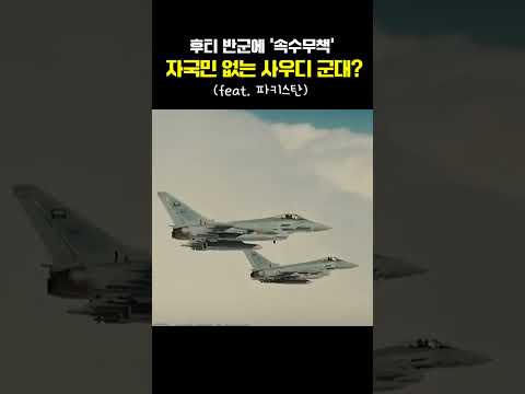 후티에 밀리는 사우디...국방은 파키스탄이? ㅣKBS 260921 방송 thumbnail