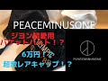 [商品紹介]6万円の帽子！？G-DRAGONプロデュースPEACEMINUSONEの人気商品の紹介！偽物の見分け方とは！？