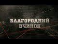 Благородний вчинок | Вещдок