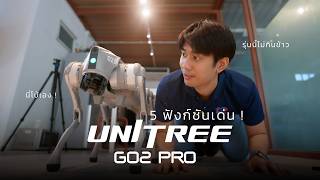 5 ฟังก์ชันเด่น Unitree GO2 Pro หุ่นยนต์โบ้ทำอะไรได้บ้าง ??
