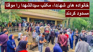 خانواده های شـ/ـهدا، مکتب سیدالـ/ـشهدا را موقتا مسدود کردند - فوکس پلس | Focus Plus