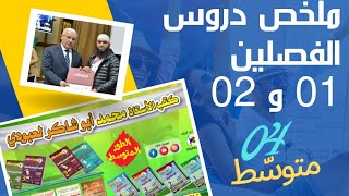 #هديتي لتلاميذ 04متوسط ✓ملخص شامل لدروس الفصلين الأول والثاني