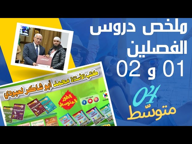 #هديتي لتلاميذ 04متوسط ✓ملخص شامل لدروس الفصلين الأول والثاني