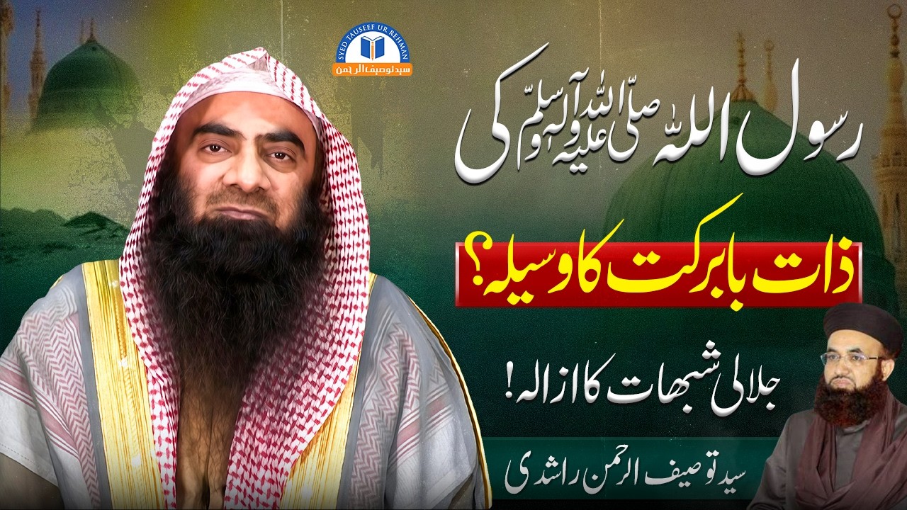 Rasool Allah saw Kii Zaat e Babarkat Kaa Waseelah ? By Syed Tauseef ur Rehman