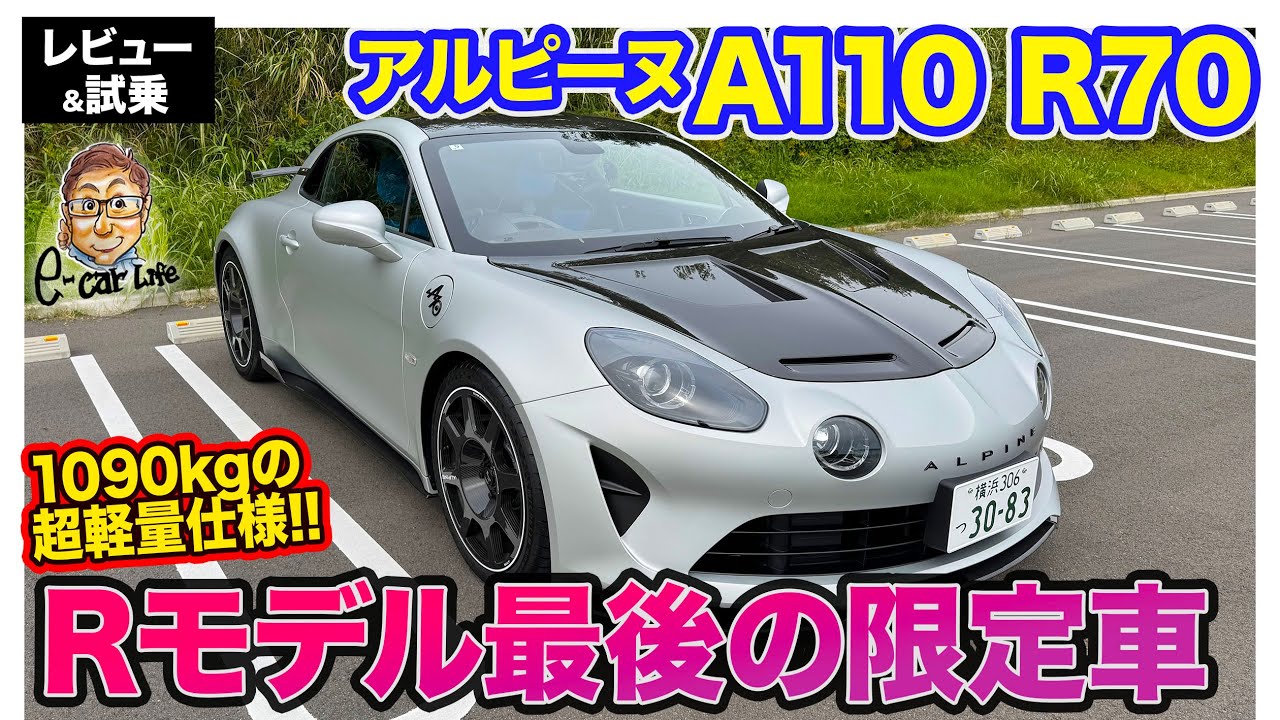 アルピーヌ A110 R70【レビュー&試乗】創立70周年を記念したスペシャルモデル!! 超軽量なスパルタン仕様!! E-CarLife with 五味やすたか