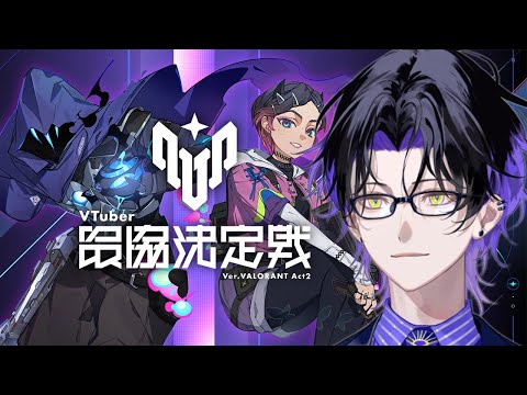 【WatchParty】VTuber最協決定戦 Ver. VALORANT Act2 同時視聴配信 #V最協A2【麻倉シノ / ネオポルテ】 video thumb