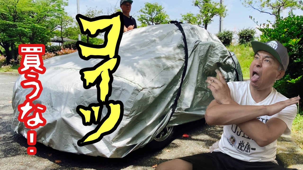 ６ヶ月でダメになったボディーカバー！