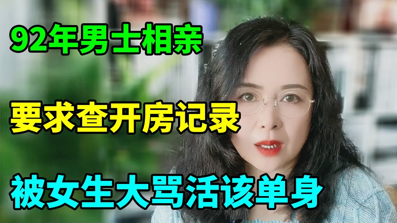 三无六有 男人择偶标准提升 很多女人也难嫁......【俪馨姐-有缘】