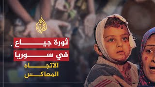 الاتجاه المعاكس.. هل تشهد سوريا ثورة جياع؟