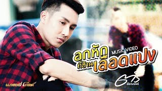 อกหักที่ฮ้านเลือดแปง - ตรี ชัยณรงค์ (Official MV) chords