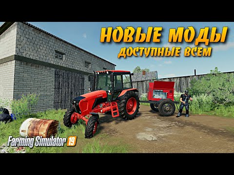 Видео: FS 19 Новые моды в общем доступе для Farming simulator 2019 #фс19 #fs19