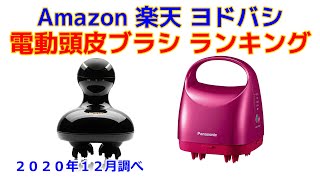 電動頭皮ブラシ（ヘッドスパ） 人気おすすめランキング Amazon 楽天 ヨドバシ