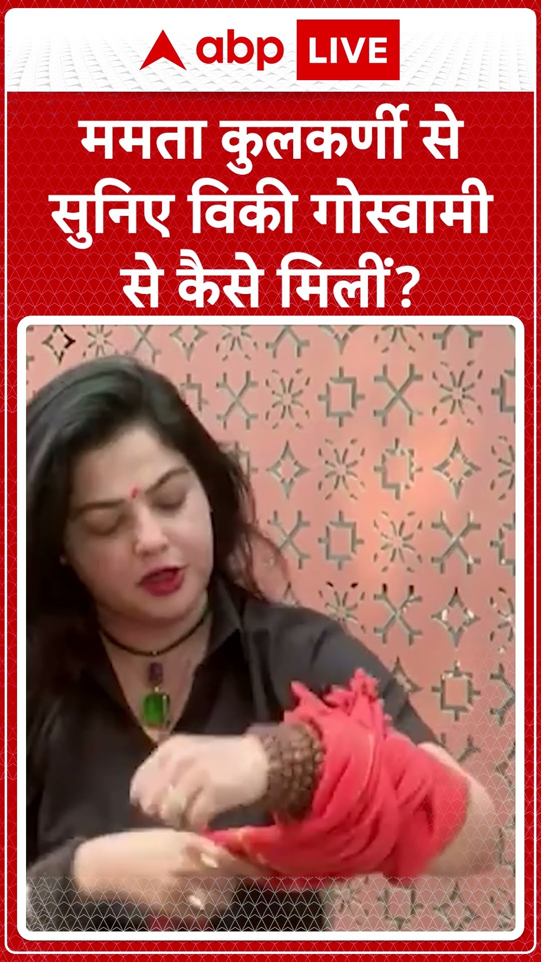 Mamata Kulkarni News: ममता कुलकर्णी से सुनिए विक्की गोस्वामी से कैसे मिलीं? #abpnewsshorts