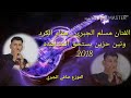 الفنان المحبوب مسلم الجبري ارجع اشتاكيتلك جديد 2018 