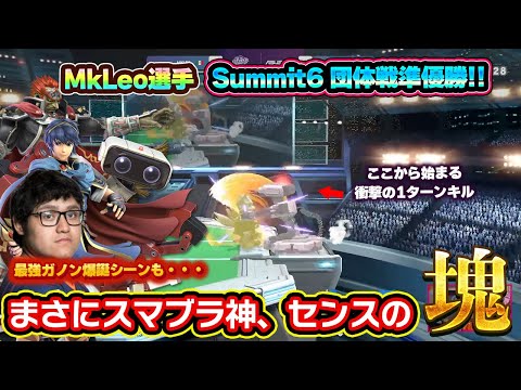 MkLeo選手が団体戦で見せた『ロボットによる脅威の1ターンキル』が美しすぎる【スマブラSP】