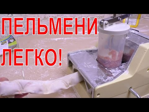 Станок для лепки пельменей в домашних условиях