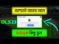 আপডেট আসার আগে এই ভুল কখনোই করবেন না ⚠️ | Dls new update new features