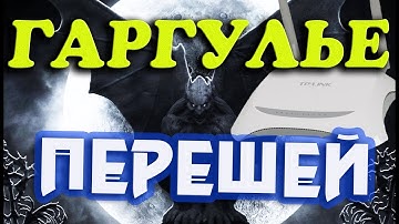 GARGOYLE прошивка TP-LINK TL-MR3420 Ver.2.2