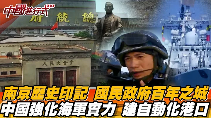 南京歷史印記 國民政府百年之城 中國大陸強化海軍實力 建自動化港口【中國進行式經典回顧】 - 天天要聞