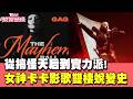 從搞怪天后到實力派! 女神卡卡影歌雙棲完美蛻變史｜當掌聲響起｜#TVBS娛樂頭條｜#女神卡卡 #LadyGaga #影歌雙棲
