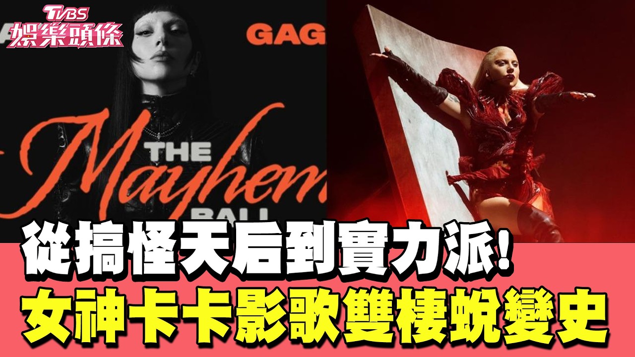 從搞怪天后到實力派! 女神卡卡影歌雙棲完美蛻變史｜當掌聲響起｜#TVBS娛樂頭條｜#女神卡卡 #LadyGaga #影歌雙棲